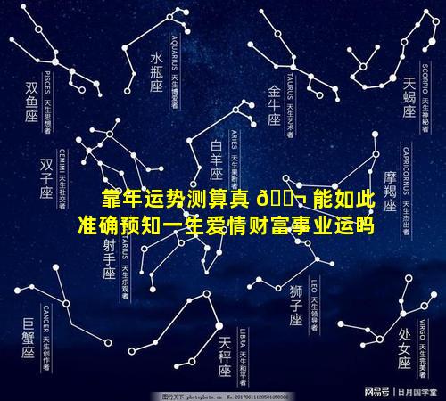 靠年运势测算真 🐬 能如此准确预知一生爱情财富事业运吗